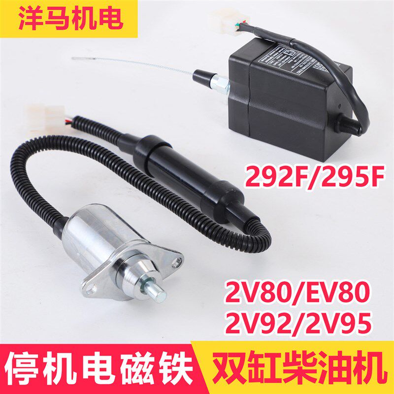 双缸柴油机发电机配件2V80 2V92 2V95 2L92F停机电磁铁电磁阀开关