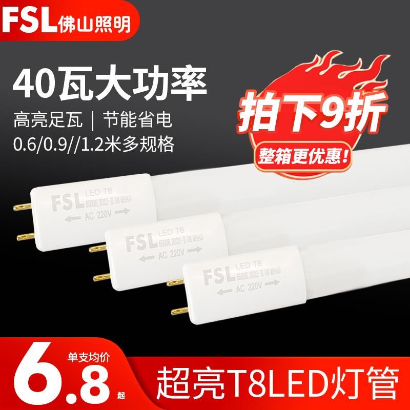 正品佛山照明t8灯管led一体化1.2米日光灯管支架超亮节能家用长条