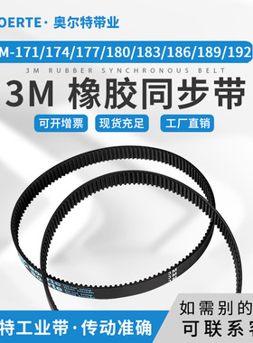 橡胶同步带HTD3M-171/174/177/180/183/186/189/192 圆弧齿传动带