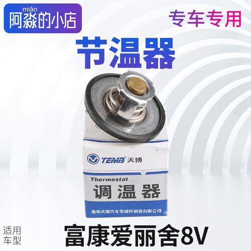 TEMB天博 适配东风雪铁龙富康爱丽舍8V汽车节温器 正品调温器配件