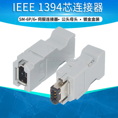 IEEE1394编码器插头兼容伺服驱动器插件接头SM-6P连接器