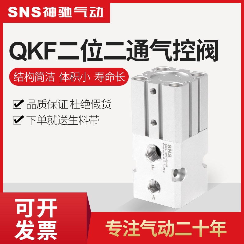 sns神驰气动二位二通气控阀qkf-05-08换向控制开关铝合金阀体