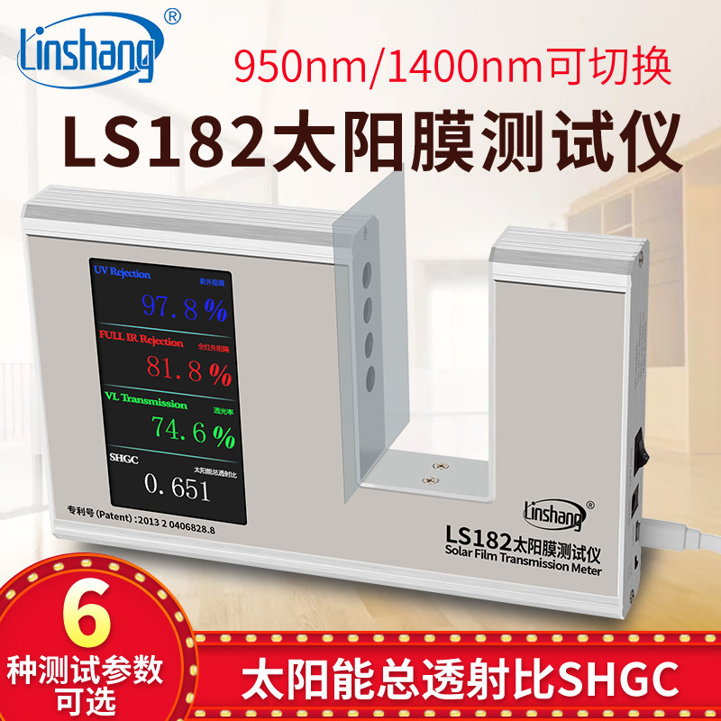 林上LS182太阳膜测试仪威固太阳膜隔热测试仪SHGC总阻隔率检测