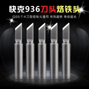 原装QUICK快克936A 969 236电焊台烙铁头大小刀烙铁头K型刀头斜口