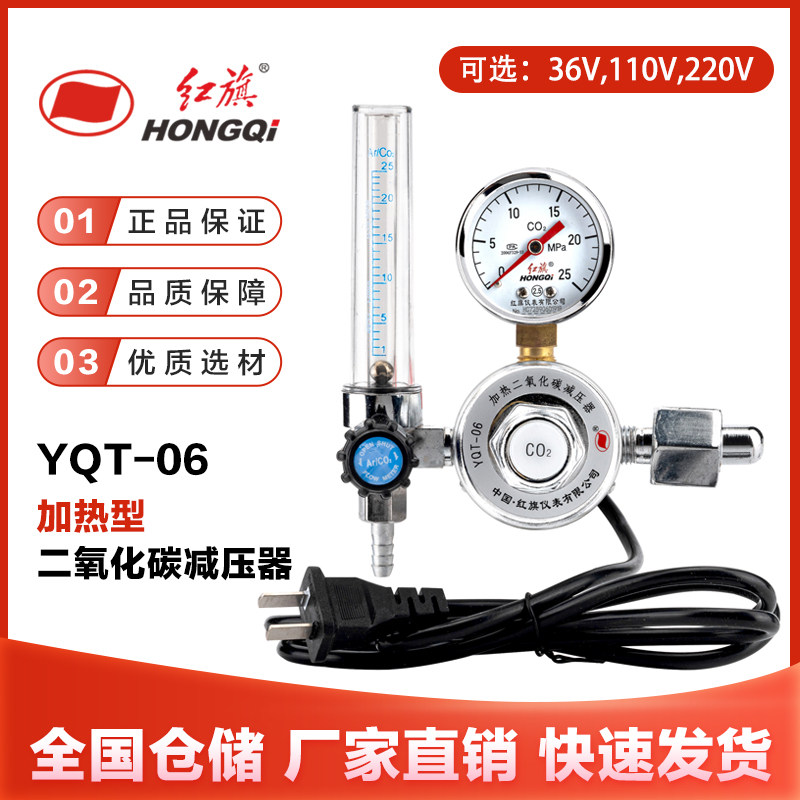 红旗YQT-06加热型二氧化碳减压器阀36V220V110V二保焊机CO2压力表