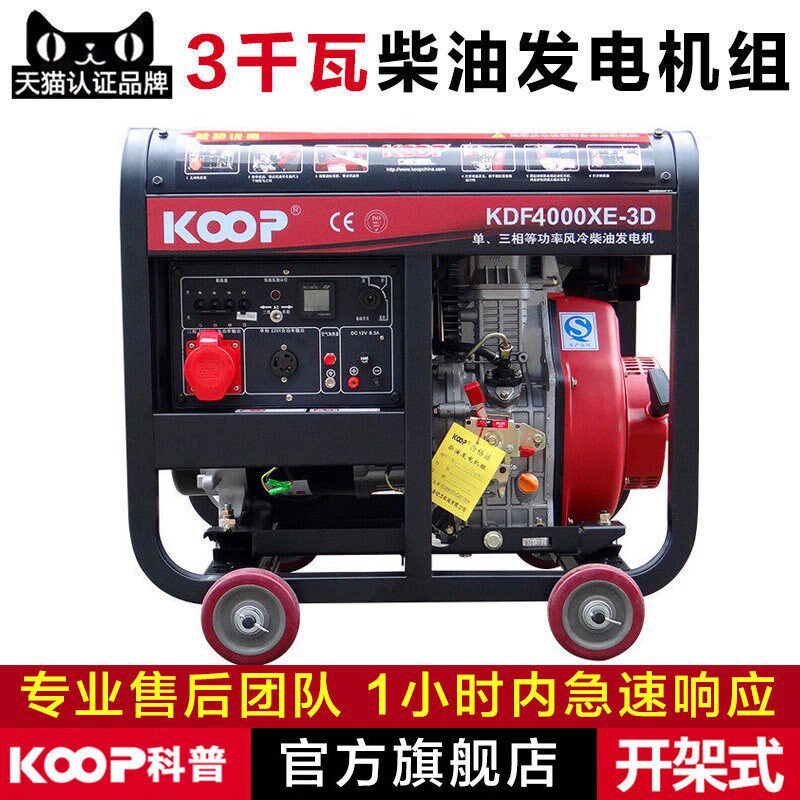koop科普 220V 小型家用 柴油发电机组 3kw千瓦开架式发电机组