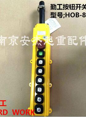 勤工手柄 起重机按钮开关HOB-84ER/ER1/ER2/ER3电动葫芦控制手柄
