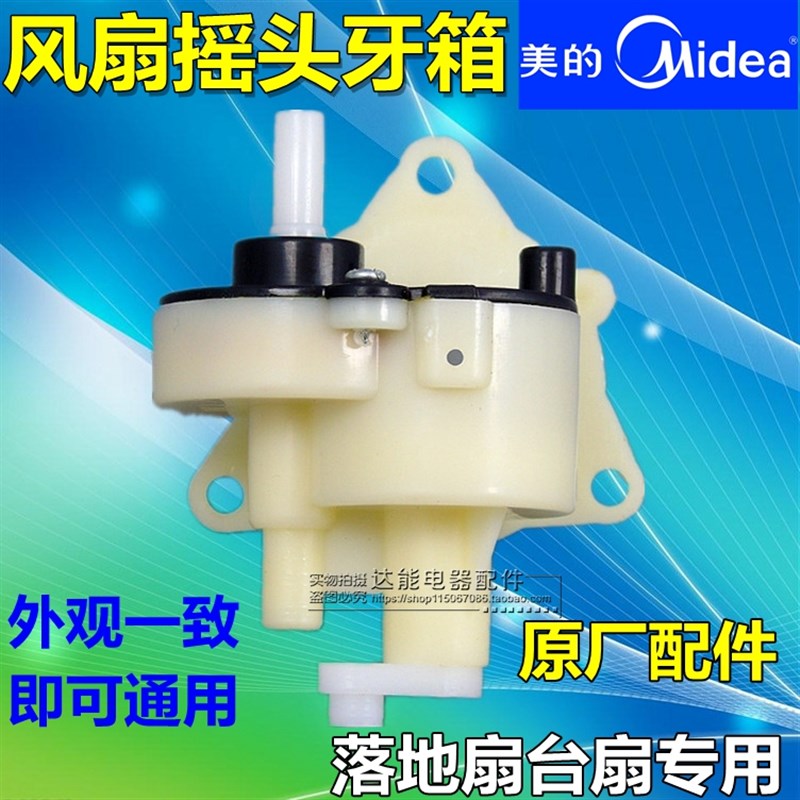 包邮 摇头牙箱电风扇 台扇 落地扇摇头器 摇头齿轮箱风扇摇头牙箱