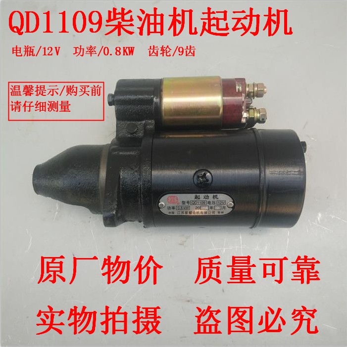 农机配件常柴常发R180 8匹8马力单缸柴油机QD1109马达起动机