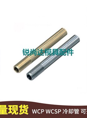 模具WCP运水针冷却喷水管WCSP3-4-5-6-8-10黄铜不锈钢M粗细外螺纹