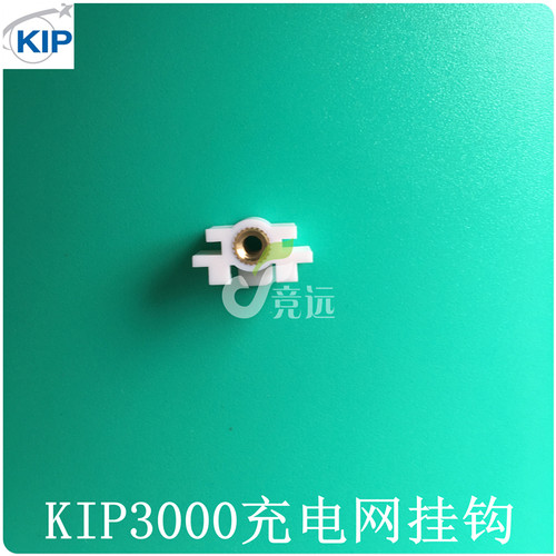 奇普KIP3000 3100 7100 3650 4800工程机充电挂钩 栅网挂钩