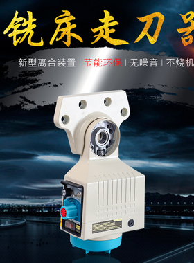 TON-E APF-500炮塔铣床走刀器配件电子自动进刀器进给器