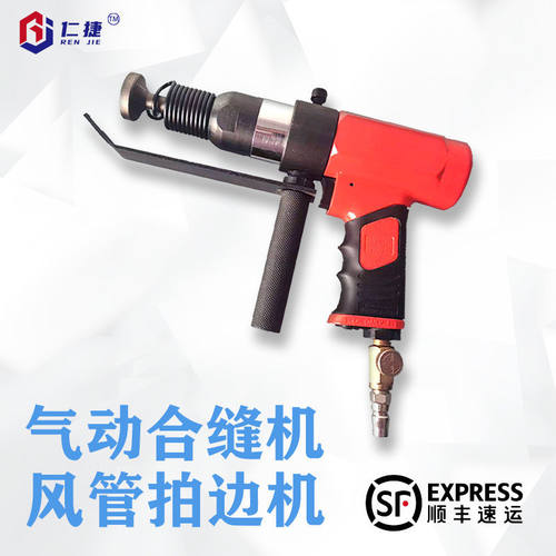 合缝机风管合缝拍边机气动拍板气锤气铲气动击锤气动封边机合管机
