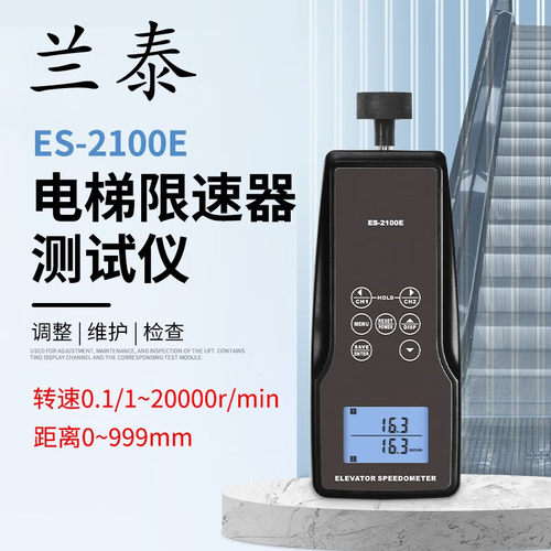 兰泰电梯转速表ES-2100E电梯限速器测试仪电梯速度计