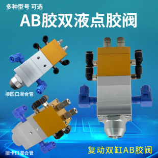 双液点胶阀 AB点胶阀AB双液点胶阀 圆口卡口可调节比例双液点胶阀