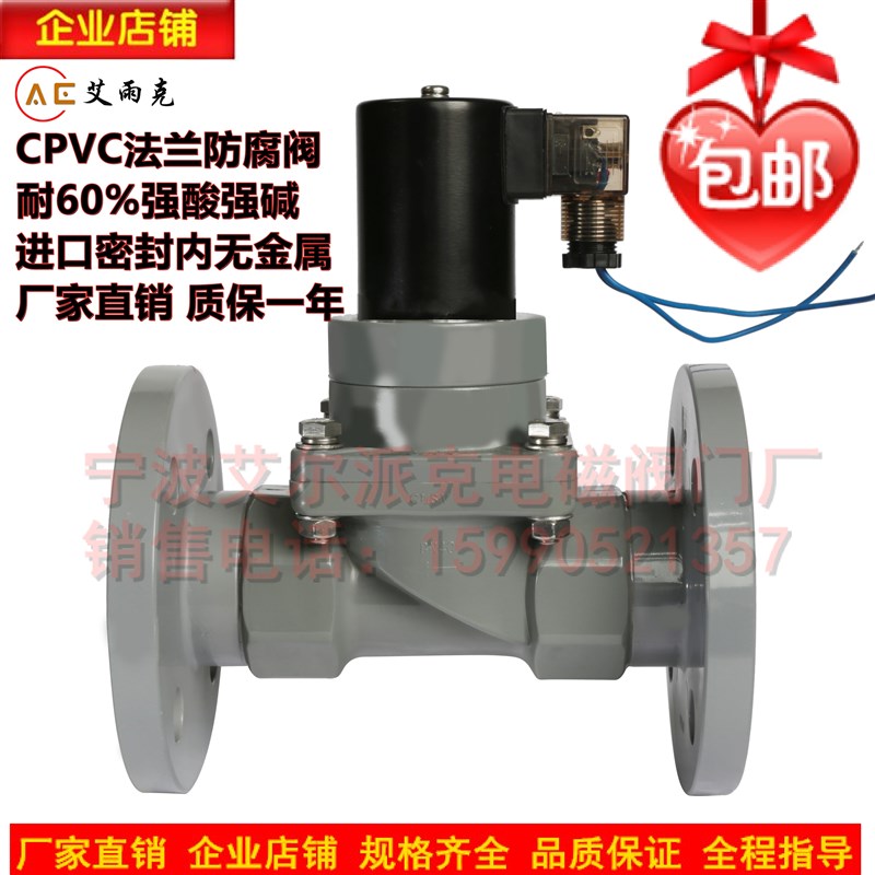 艾尔派克防腐电磁阀CPVC法兰工程塑料阀60%强酸强碱专用化工阀门