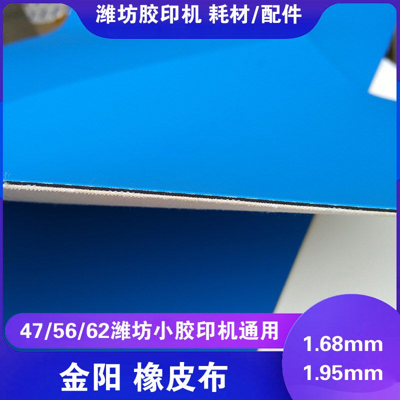潍坊小胶印打码配页印刷机印刷耗材金阳进口气垫橡皮布470*420mm