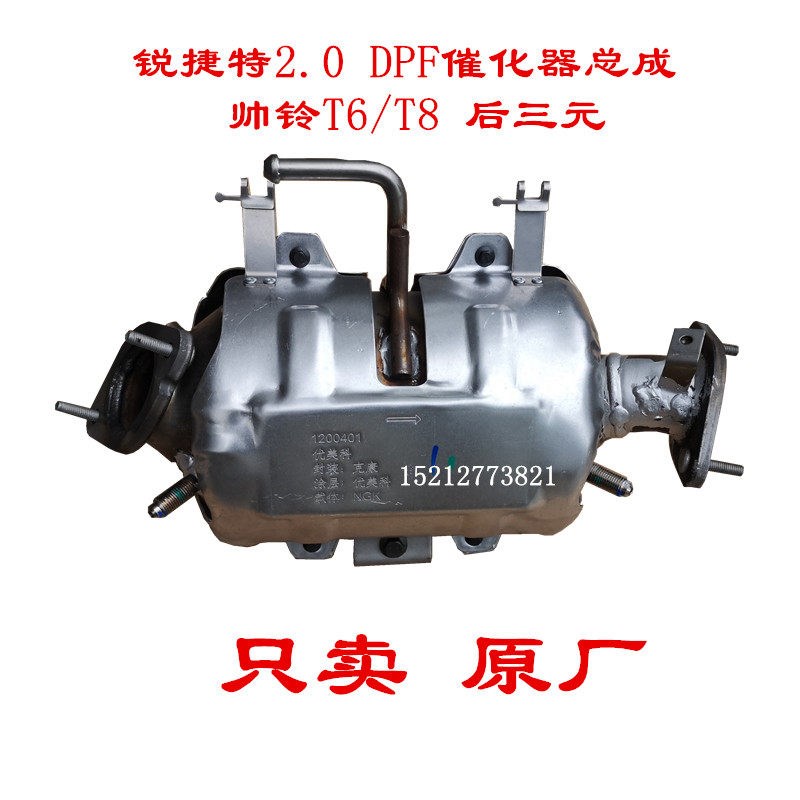 江淮配件帅铃T6T8骏铃康铃锐捷特2.0后三元催化器DPF催化器总成