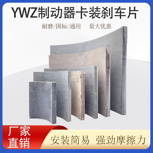 塔机塔吊YWZ型抱闸液压制动器刹车片瓦片闸瓦块制动器胶木摩擦片