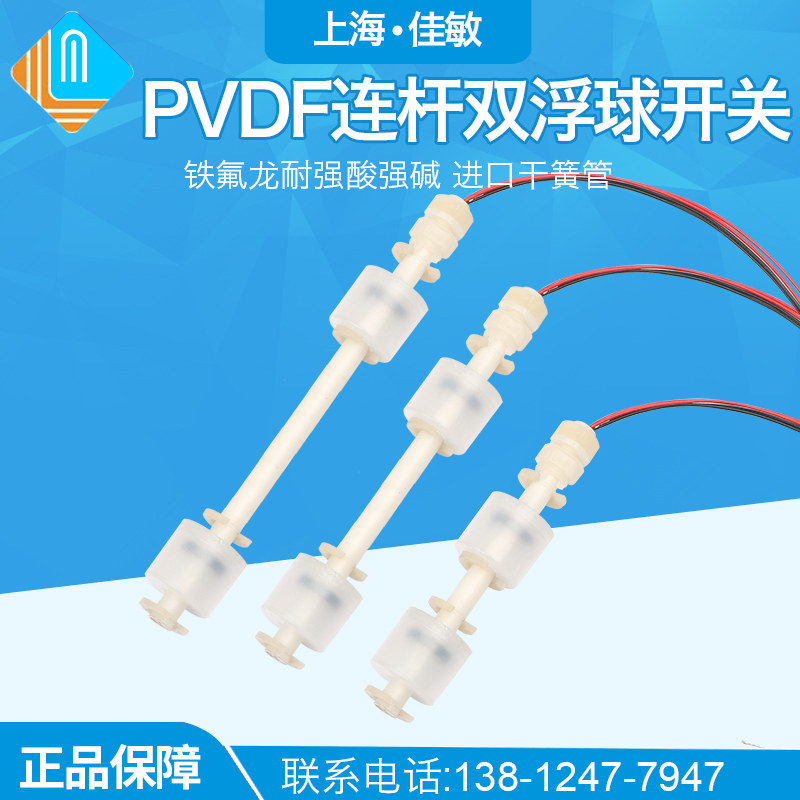 铁氟龙PVDF双浮球四氟耐强酸碱防腐电镀化工控制水位水箱液位开关
