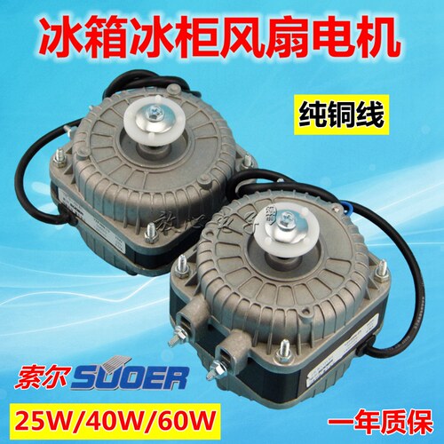 索尔对开门电冰箱冰柜纯铜散热通风机冷凝风扇电机25W 40W 60W 22