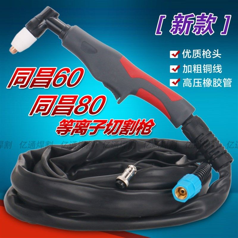 精品同昌TC-60/80等离子切割枪 LGK/CUT40/63/80带线割炬整枪把线