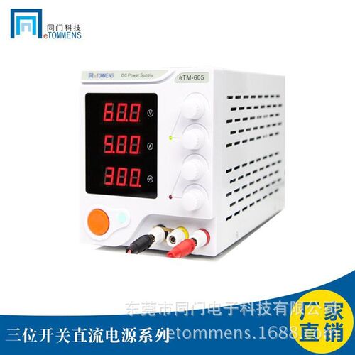 同门直流稳压电源eTM-605 DC电源60V5A10A15A20A大功率直流电源