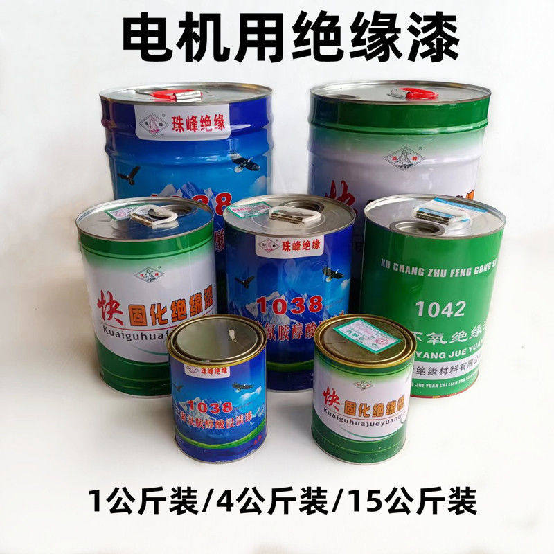 电机专用快干绝缘漆浸线圈珠峰快固化1038烘干绝缘漆1公斤装包邮