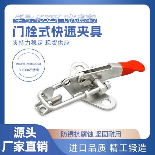 304不锈钢快速夹具可调节搭扣箱扣锁扣锁夹40323飞机底座门栓夹钳