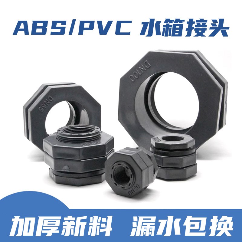 PVC水箱接头ABS鱼缸水龙头下水管4寸2塑料丝扣活接头变径法兰垫片