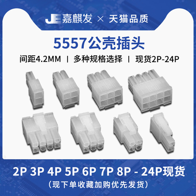 5557汽车线束插头4.2mm间距连接器对接公壳2 4 6 8 10 12 14-24p