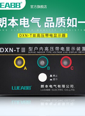 DXN-T-III型户内高压带电显示器(提示型)室内带电显示器嵌入式