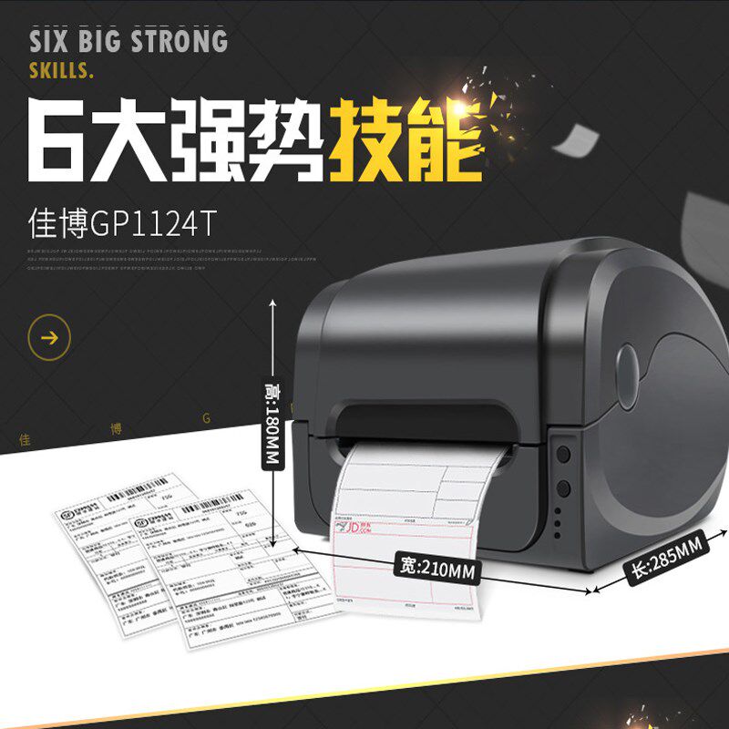 佳博打印机1124T/1134T 标签机不干胶标签贴纸服装吊牌打印条码机