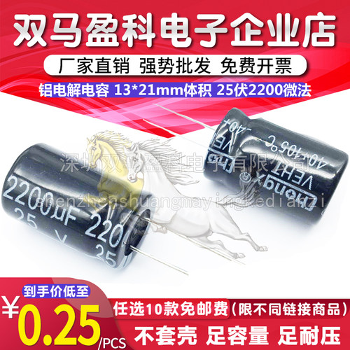 【优质直插】 25V 2200UF 铝电解电容 13*21mm体积 25伏2200微法