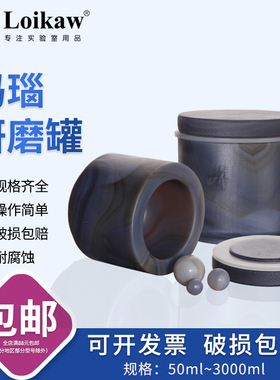 玛瑙研磨罐玛瑙研磨珠玛瑙球5mm玛瑙研钵罐真空行星式球磨机250ml
