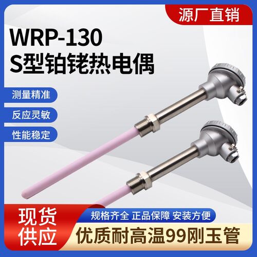 S型铂铑热电偶耐高温刚玉管WRP-130温度传感器探头不锈钢热电偶
