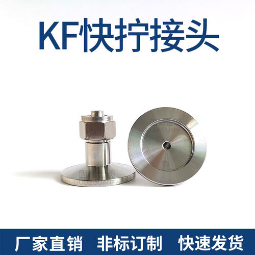 不锈钢真空皮管软管快插接头 快拧接头转 气管接头KF16 KF25 6 8