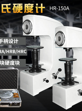 洛氏硬度计HR-150A台式金属硬度测试仪HRC洛式硬度仪配金刚石压头