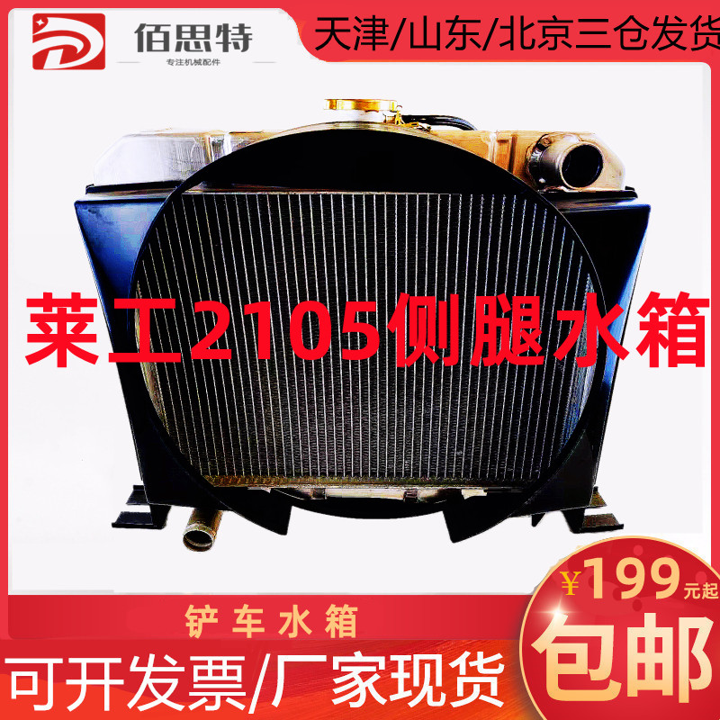 装载机铲车水箱莱工水箱2105 490 发动机柴油机水箱散热器机冷水