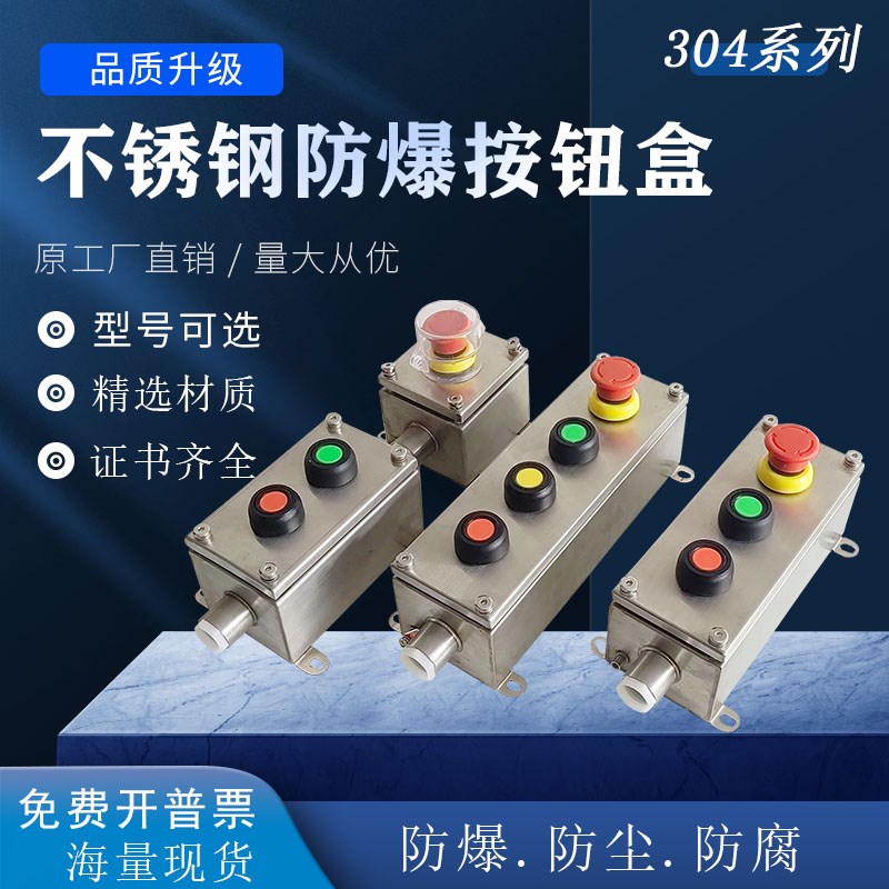 304不锈钢防爆控制按钮启动停止急停开关盒就地远程操作柱配电箱
