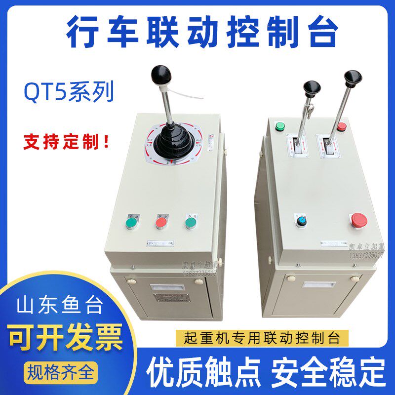 起重机行车操作联动控制台QT5山东鱼台大小车 主副钩抓斗控制台