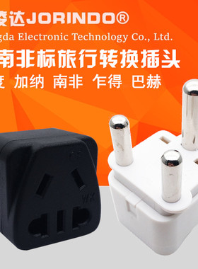 包邮转换器大南非标电源转换插头印度南非旅行充电粗圆脚三孔插座