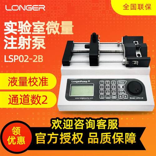 保定兰格LSP01-3A/LSP02-2B实验室微量注射泵双通道精密注射器泵