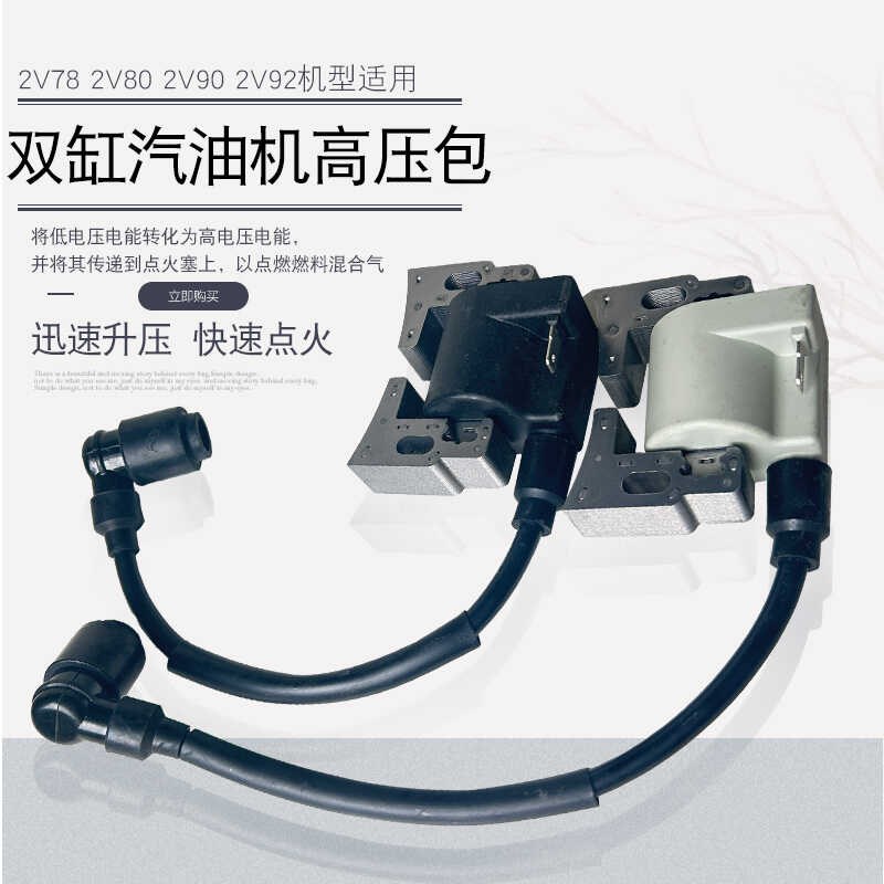 10KW双缸力帆2V78汽油发电机配件R670润通2V80点火线圈2V90高压包