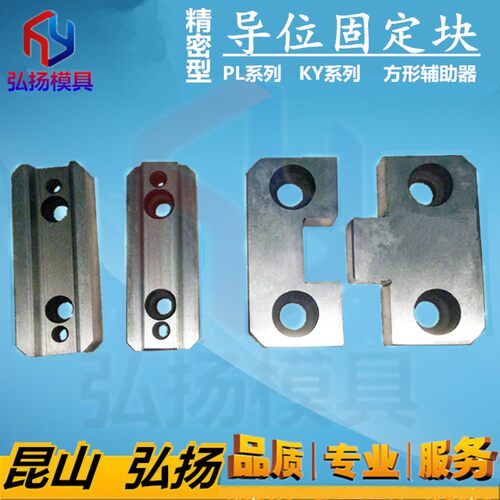 模具导位固定块KY50-75-100-150边锁 精定位块PL50-75-100辅助器