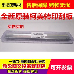 全新原装 美能达C226转印刮板 柯美C266/7226/7222 284转印带刮片