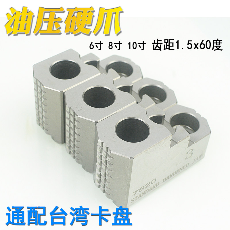 台湾标准油压硬爪油压卡爪液压硬爪夹头强力硬爪6寸8寸10寸12寸