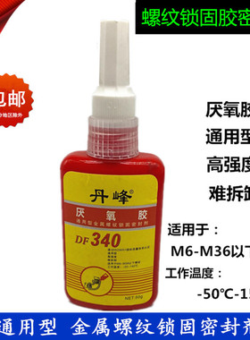 340高强度螺丝螺纹胶密封胶快速型厌氧胶螺纹防松动锁固剂耐高温