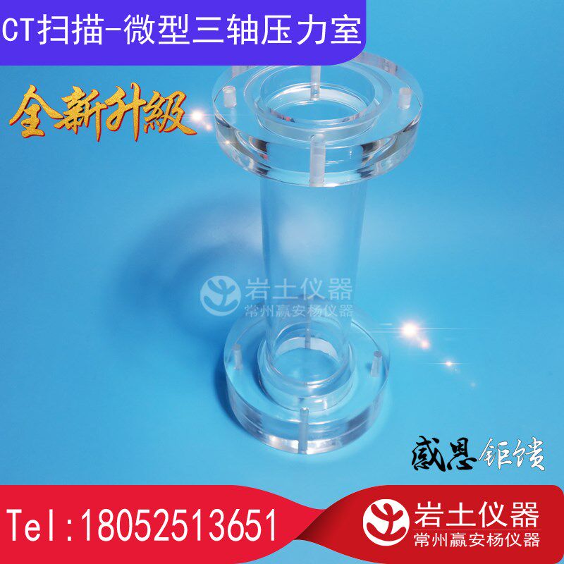 CT扫描 微型三轴仪 压力室 高透明 有机玻璃