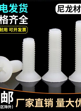 沉头十字尼龙螺丝螺钉黑色本色绝缘平头塑料螺丝M2.5M3M4M5M6M8